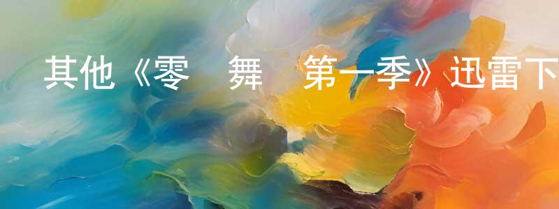 其他《零號舞臺第一季》迅雷下載/在線觀看/百度云-都市/情感-美劇天堂 陳定洪的blog